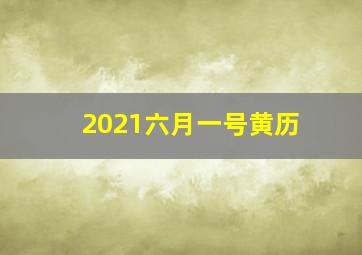 2021六月一号黄历