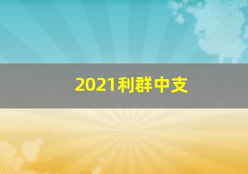 2021利群中支