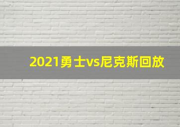 2021勇士vs尼克斯回放