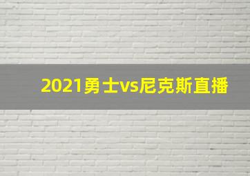 2021勇士vs尼克斯直播