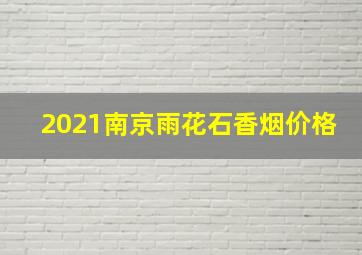 2021南京雨花石香烟价格