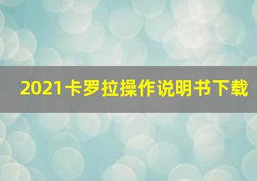 2021卡罗拉操作说明书下载