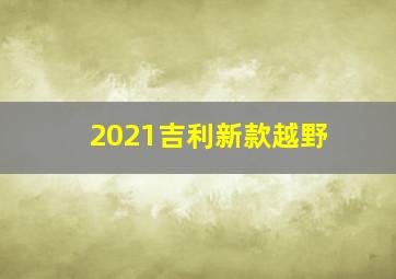 2021吉利新款越野