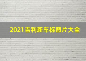 2021吉利新车标图片大全