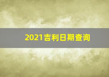 2021吉利日期查询