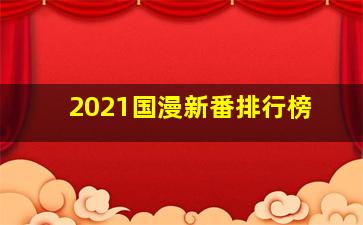 2021国漫新番排行榜