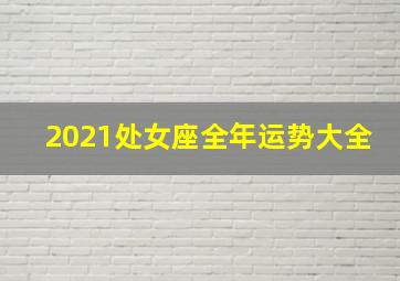 2021处女座全年运势大全