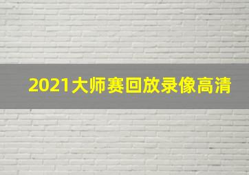 2021大师赛回放录像高清