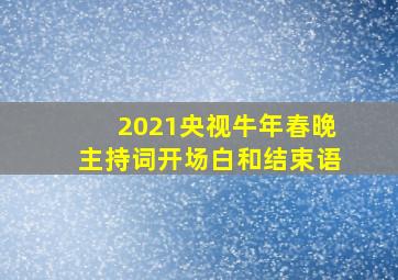 2021央视牛年春晚主持词开场白和结束语