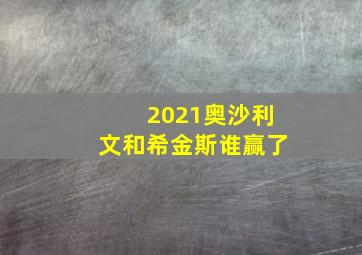 2021奥沙利文和希金斯谁赢了