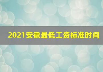 2021安徽最低工资标准时间