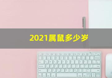 2021属鼠多少岁