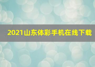 2021山东体彩手机在线下载