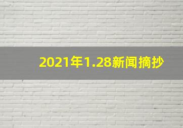 2021年1.28新闻摘抄