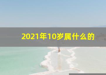 2021年10岁属什么的