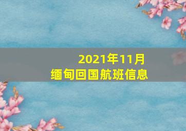 2021年11月缅甸回国航班信息