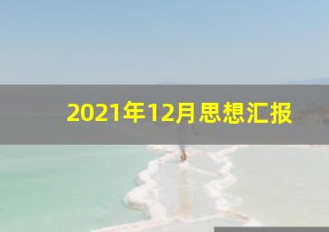 2021年12月思想汇报