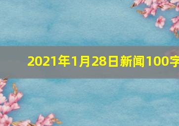 2021年1月28日新闻100字