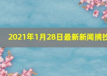 2021年1月28日最新新闻摘抄