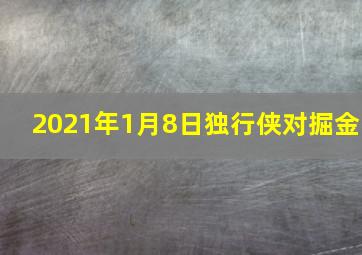 2021年1月8日独行侠对掘金