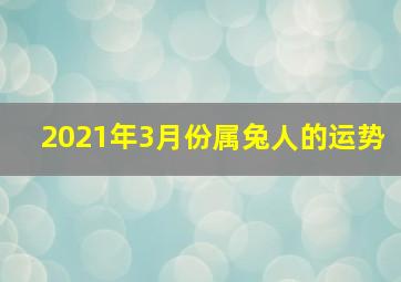 2021年3月份属兔人的运势