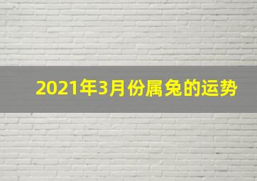 2021年3月份属兔的运势