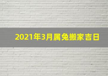 2021年3月属兔搬家吉日