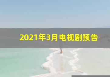 2021年3月电视剧预告