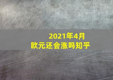 2021年4月欧元还会涨吗知乎