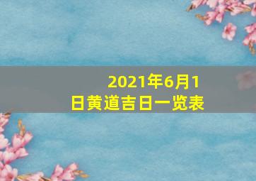 2021年6月1日黄道吉日一览表