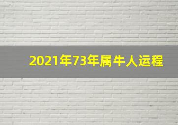 2021年73年属牛人运程