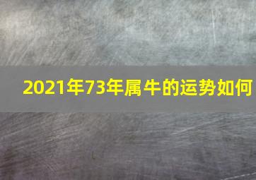 2021年73年属牛的运势如何