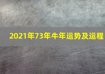 2021年73年牛年运势及运程