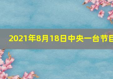 2021年8月18日中央一台节目