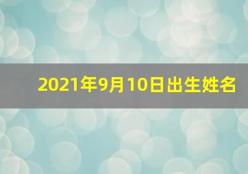 2021年9月10日出生姓名