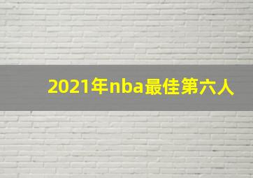 2021年nba最佳第六人