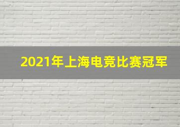 2021年上海电竞比赛冠军