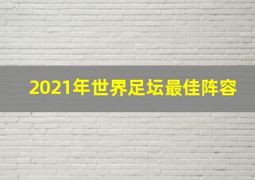 2021年世界足坛最佳阵容