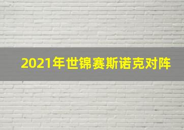 2021年世锦赛斯诺克对阵