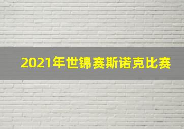 2021年世锦赛斯诺克比赛