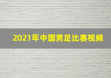 2021年中国男足比赛视频