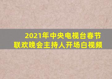 2021年中央电视台春节联欢晚会主持人开场白视频