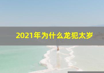 2021年为什么龙犯太岁