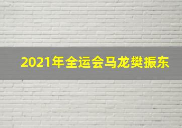 2021年全运会马龙樊振东