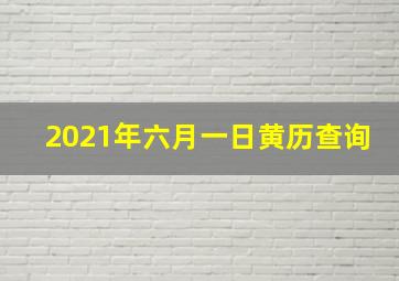 2021年六月一日黄历查询