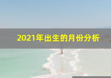 2021年出生的月份分析