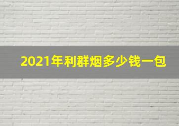 2021年利群烟多少钱一包