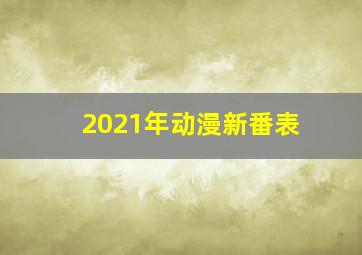 2021年动漫新番表