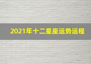 2021年十二星座运势运程