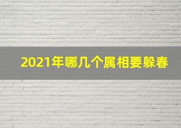 2021年哪几个属相要躲春